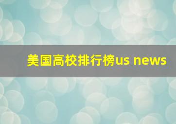 美国高校排行榜us news